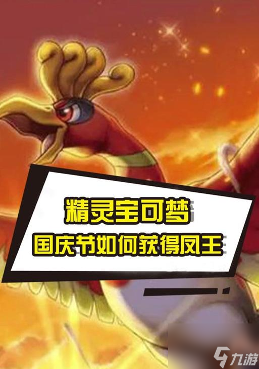 口袋妖怪凤王捕捉方法是什么？如何提高捕捉成功率？