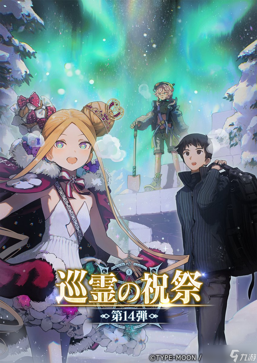 《Fate/Grand Order》日版举办「巡灵的祝祭 第 14 弹」