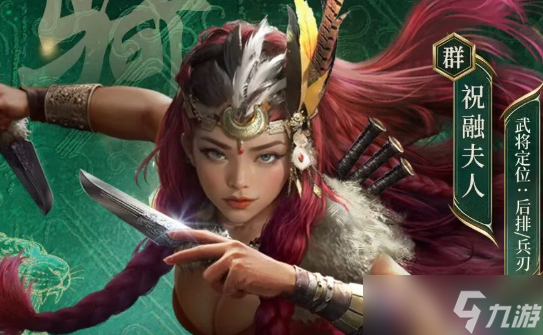 三國謀定天下武將祝融夫人養(yǎng)成指南