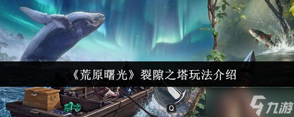 《荒原曙光》裂隙之塔玩法介紹