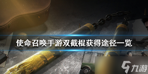 使命召喚手游怎么獲取雙截棍