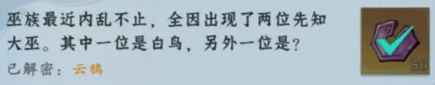 問劍長生神念禁制巫山見聞其二解密答案整理