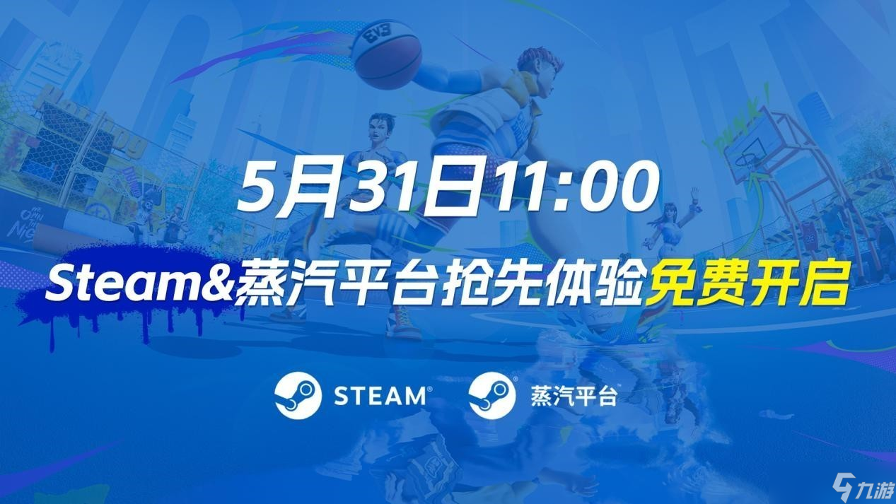 《全民街篮》Steam抢先体验同步开启