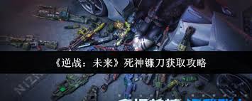 逆战未来死神镰刀如何获取