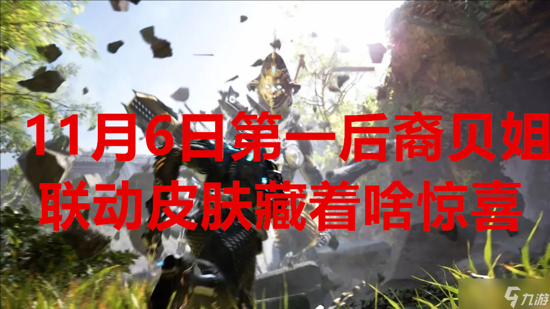 11月6日第一后裔贝姐联动皮肤藏着啥惊喜