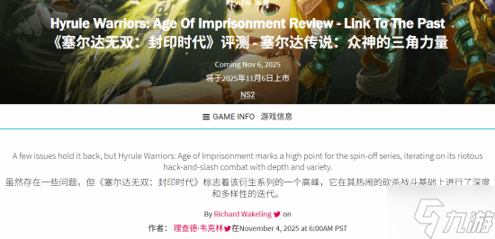 《塞尔达无双 封印战记》GS 7分:衍生系列巅峰之作