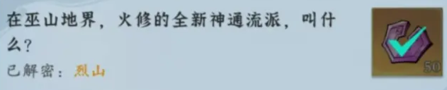 問劍長生神念禁制巫山見聞其二解密答案整理