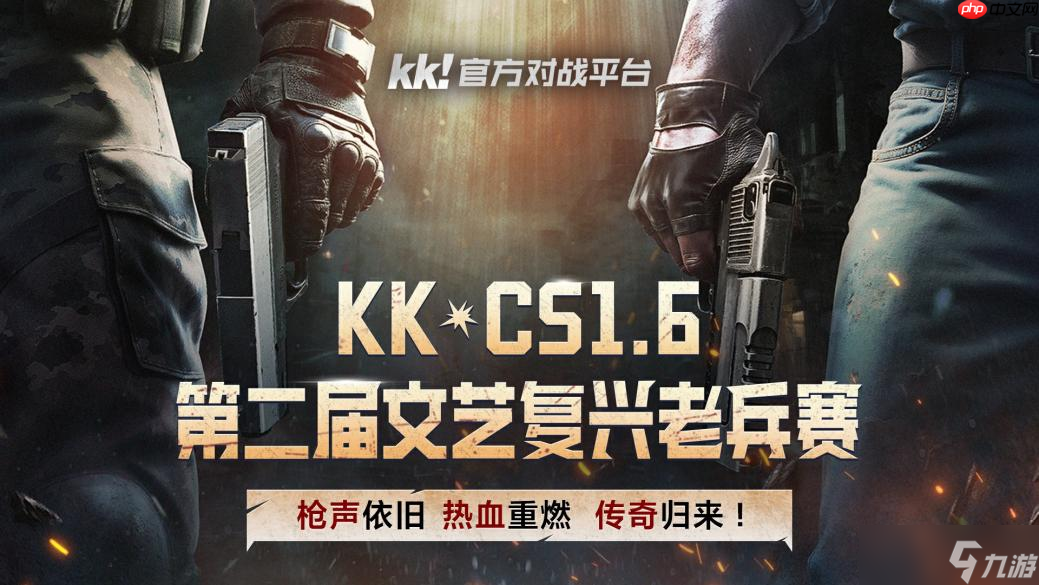 枪火重燃，老兵再聚 第二届KK·CS1.6文艺复兴老兵赛巅峰对决来袭 