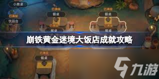 崩壞星穹鐵道黃金迷境大飯店成就怎么達成