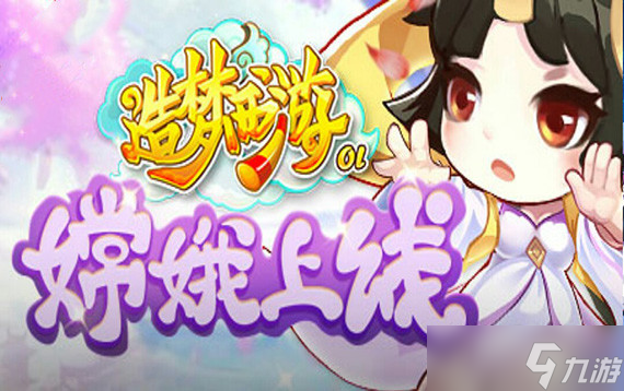 造梦西游ol嫦娥学什么技能