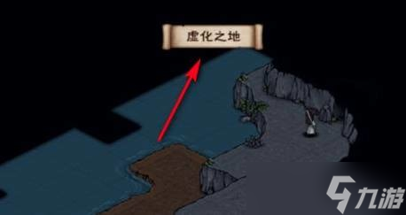 烟雨江湖虚化之地怎么走 烟雨江湖虚化之地怎么去