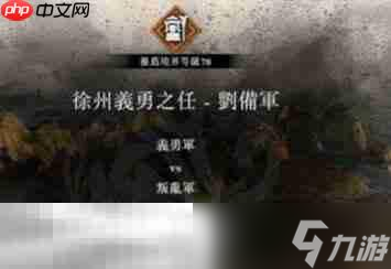 真三国无双起源护卫兵战术推荐 全面战术指南