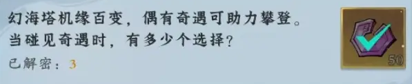 問劍長生神念禁制巫山見聞其二解密答案整理
