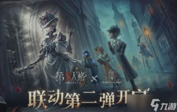 第五人格福爾摩斯聯(lián)動第二彈活動介紹