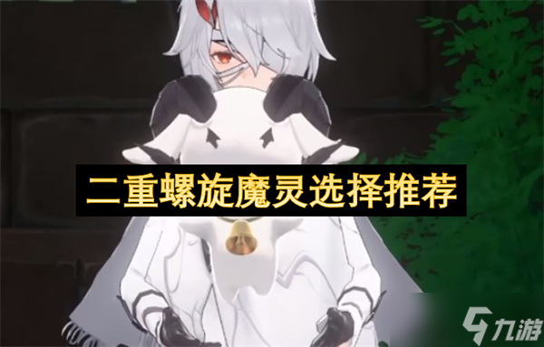 二重螺旋魔灵选择推荐