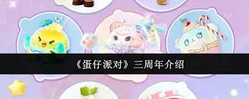 蛋仔派对三周年有什么福利