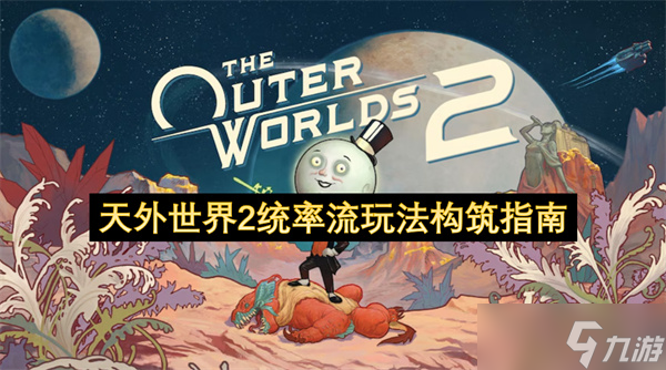 天外世界2统率流玩法构筑指南