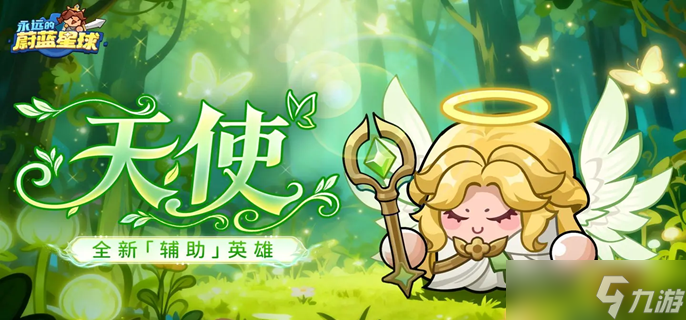 永远的蔚蓝星球幻天使怎么获取-幻天使形态获取方法