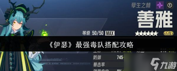 《伊瑟》最强毒队搭配攻略
