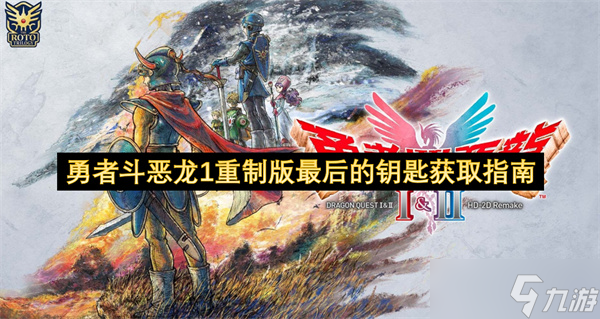 勇者斗恶龙1重制版最后的钥匙获取指南