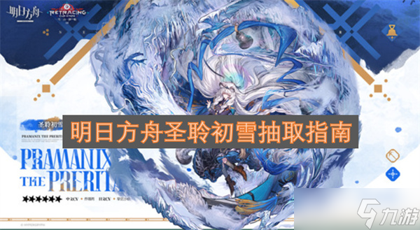 明日方舟圣聆初雪抽取指南