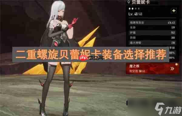 二重螺旋貝蕾妮卡裝備選擇推薦