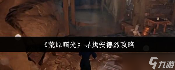 《荒原曙光》寻找安德烈攻略