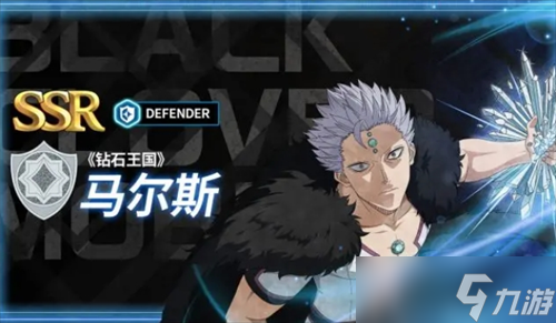 黑色四叶草魔法帝之道角色「钻石王国」马尔斯攻略