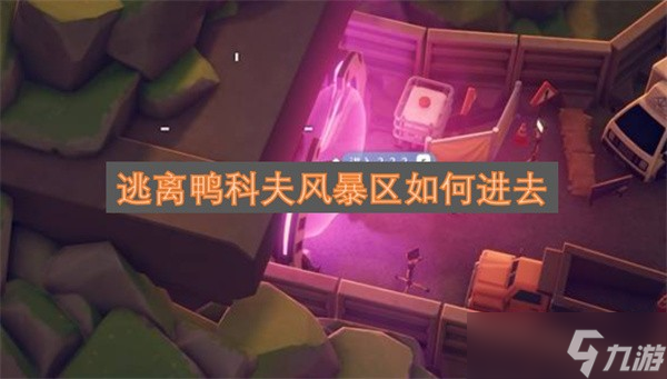 怎么進(jìn)入逃離鴨科夫風(fēng)暴區(qū)逃離鴨科夫風(fēng)暴區(qū)進(jìn)入方法