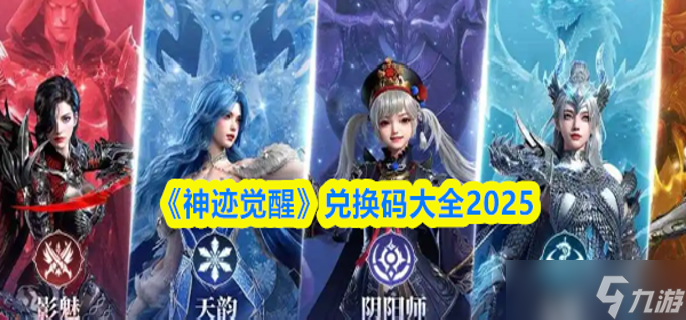 神迹觉醒兑换码有什么-兑换码大全2025