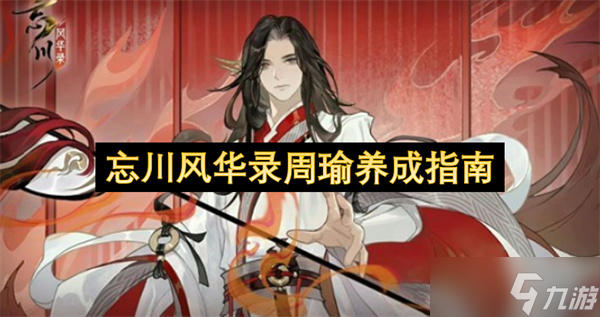 忘川風(fēng)華錄周瑜養(yǎng)成指南