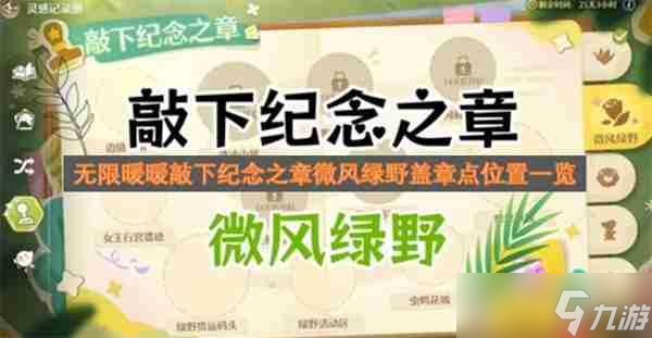 <a id='link_pop' class='keyword-tag' href='https://www.9game.cn/nnnnkfsj/'>无限暖暖</a>敲下纪念之章微风绿野盖章点位置一览