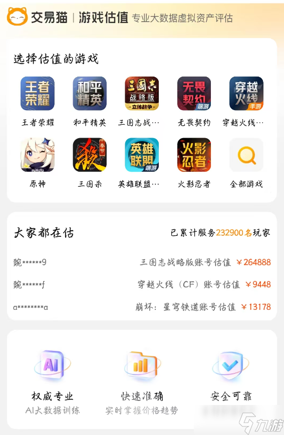 账号估值平台哪个好 靠谱的账号估值平台分享