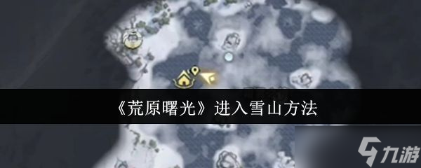 《荒原曙光》進入雪山方法