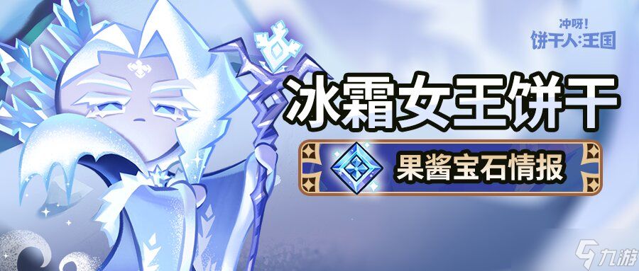 冲呀 饼干人 王国「这里的冰雪能冻结时间。」 冰霜女王饼干 果酱宝石即将解锁