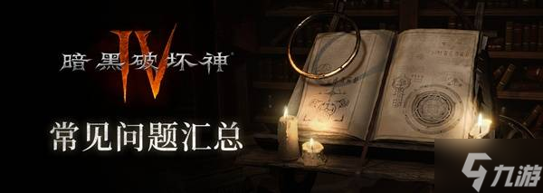 《暗黑破坏神4》国服压力测试常见问题解答