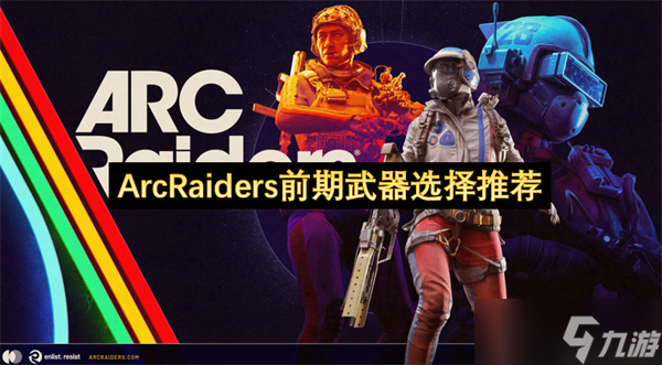 ArcRaiders前期武器选择推荐