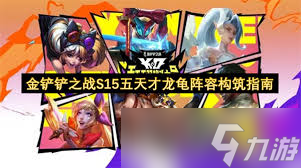 天才龍龜陣容怎么搭配