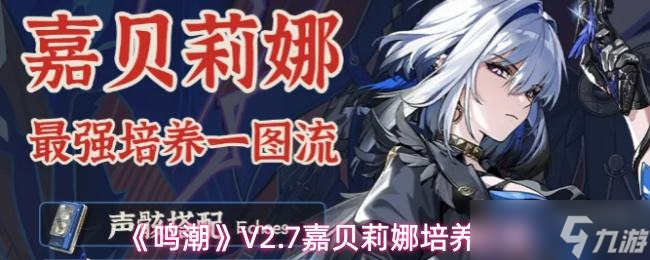《鸣潮》V2.7嘉贝莉娜培养攻略