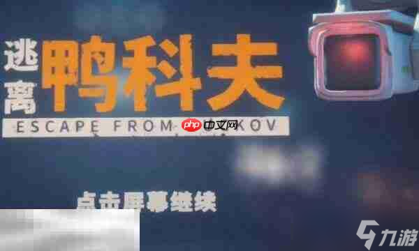 逃離鴨科夫鍋在哪 逃離鴨科夫鍋獲取方法