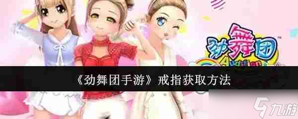 《勁舞團(tuán)手游》戒指獲取方法