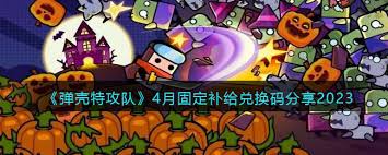 弹壳特攻队10月固定补给兑换码是啥