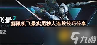 解限机飞景机甲有什么重要技巧