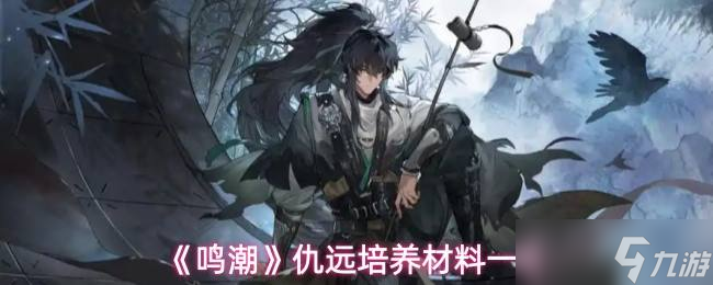 《鸣潮》仇远培养材料一览