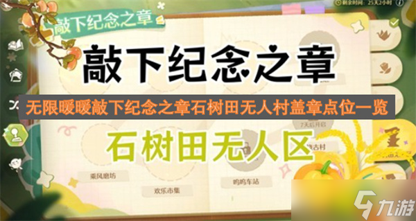 无限暖暖敲下纪念之章石树田无人村盖章点位一览