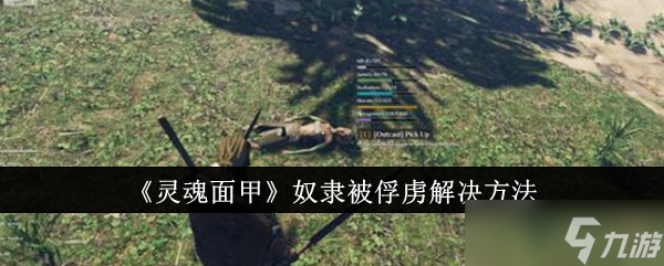 灵魂面甲奴隶被俘虏怎么办 游戏机制与应对策略解析