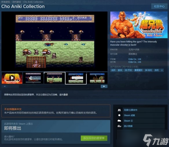 经典回归！《超兄贵合集》上架Steam，暂未支持中文