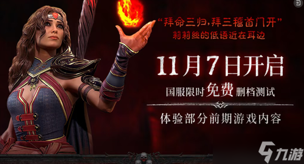 暴雪《暗黑破坏神4》国服宣布12月12日正式上线 限时免费玩