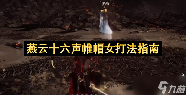 燕云十六声帷帽女打法指南