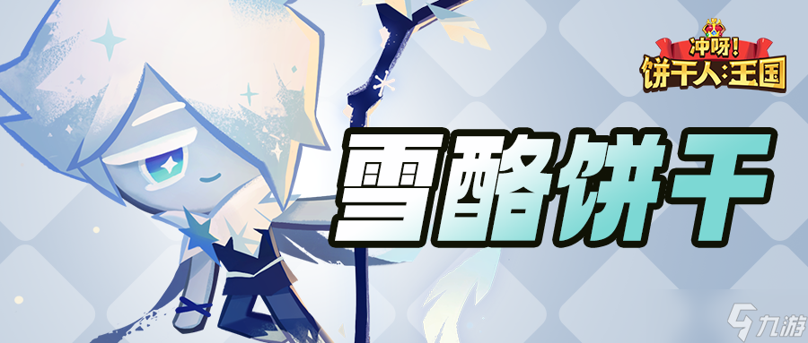 冲呀 饼干人 王国「我可以去任何我想去的地方 」 雪酪饼干 技能情报